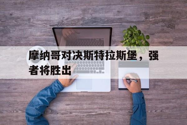 摩纳哥对决斯特拉斯堡，强者将胜出