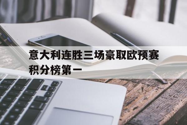 包含意大利连胜三场豪取欧预赛积分榜第一的词条