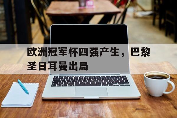 欧洲冠军杯四强产生，巴黎圣日耳曼出局